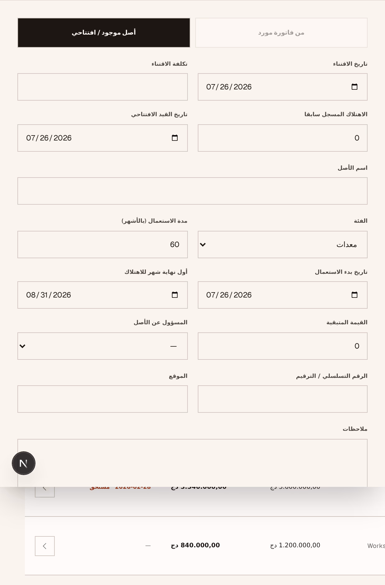 لقطة شاشة: asset-form