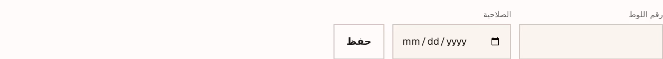 لقطة شاشة: lot-and-expiry